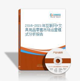 2016-2021年互聯網+文具用品零售市場運營模式分析報告